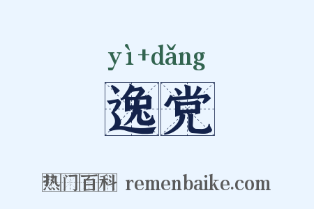 逸党是什么意思的图片